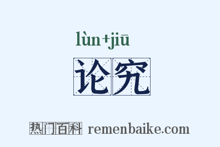 论究是什么意思的图片